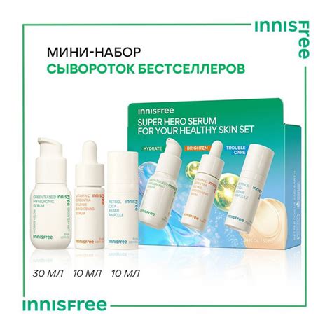 INNISFREE Мини набор сывороток бестселлеров купить с доставкой по