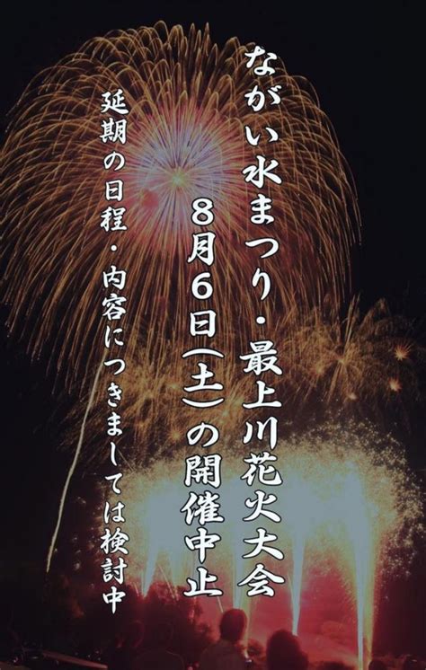 【延期】「ながい水まつり・最上川花火大会」：長井市観光ポータルサイト 水と緑と花のまち ようこそ、やまがた長井の旅へ