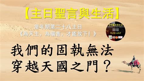 【主日聖言與生活】第17場 乙年 常年期 第二十八主日《為天主，為福音，才能放下！》20211010 Youtube