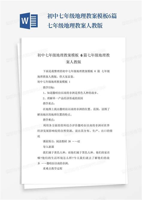 初中七年级地理教案6篇七年级地理教案人教版word模板下载编号qbpyempm熊猫办公