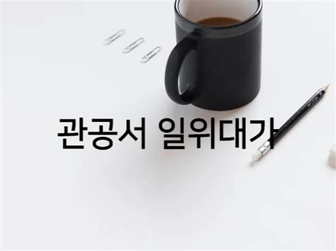 건축 및 실내건축 설계내역서일위대가 만들어 드립니다 크몽