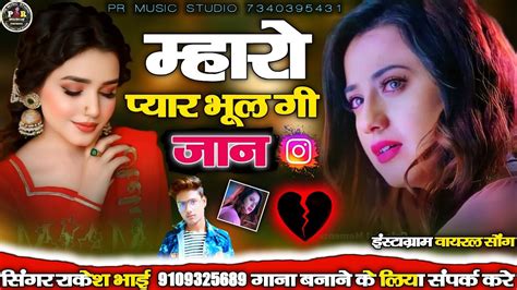 म्हारो प्यार भूल गी जान New Viral Sad Song 😭 इंस्टाग्राम वायरल सोंग