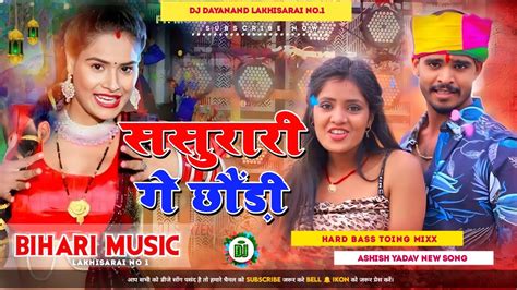 Dj Bihari Music Ashish Yadav New Song Sasurari