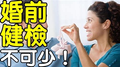 婚前健檢不可少！｜兩性享知識《享知識tv》 Youtube