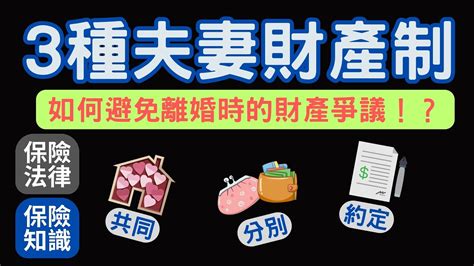 3種夫妻財產制│如何避免離婚時的財產爭議│離婚時 保單該怎麼處理│婚前財產 Vs 婚後財產│超過時效 離婚時拿不到錢│夫妻剩餘財產差額分配請求權│法定財產制│約定財產制│共同財產制