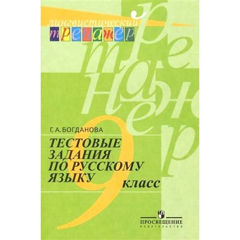 Тестовые задания по русскому языку. Тесты. 9 кл Богданова Г.А. - купить ...