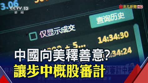 中國向美釋善意 讓步中概股審計│非凡財經新聞│20200828 非凡新聞 Line Today