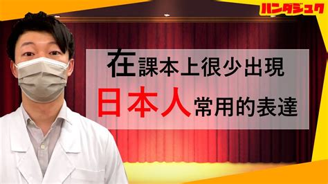 【有趣日本文化】日本人講的這些日文，課本都沒有教！在課本上很少出現 「日本人常用的表達」｜日文學習｜繁田塾日語 Youtube