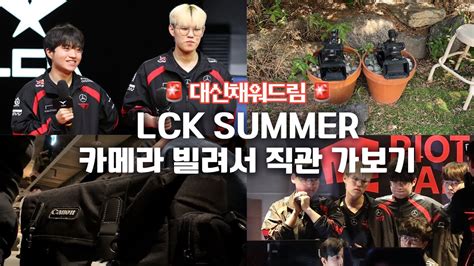 티켓팅 대박나서 직관 다녀온 주인장 롤파크 LCK 브이로그 오막포새아빠 후기 T1 티원 직관 제오페구케 T1