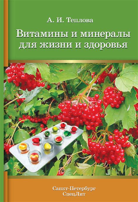 А. И. Теплова, книга Витамины и минералы для жизни и здоровья – скачать ...