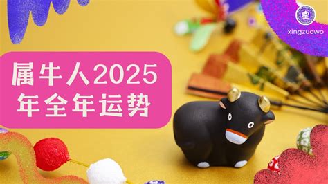 2025年属牛人全年运势运程 生肖牛2025年全年运势解析 2025年属牛人全年运势属牛人 生肖牛 2025年运程 全年运势 运势