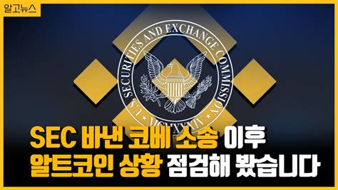 Sec 바이낸스 코인베이스 소송 이후 알트코인 운명은 알고뉴스 Youtube