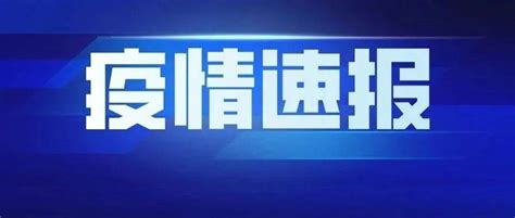 封丘发现一例初筛阳性者！人员疫情防控