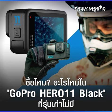 กรุงเทพธุรกิจ ถึงจะเป็นกล้อง Action Cam ที่ถึกทน แต่ทุกครั้งที่ Gopro