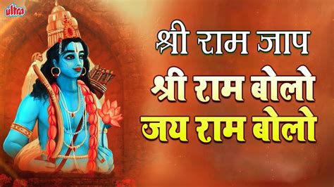 अद्भुत पवित्र जय श्री राम जाप श्री राम बोलो जय राम बोलो Shri Ram Jaap