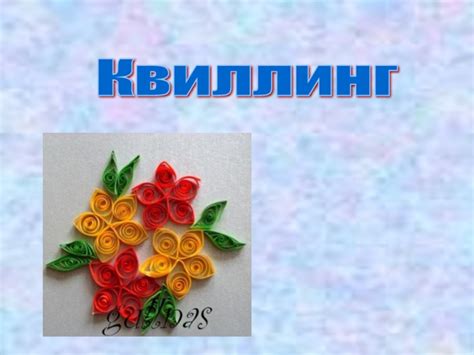 Квиллинг презентация, доклад