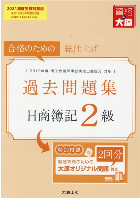 【楽天市場】大原出版 日商簿記2級過去問題集 合格のための総仕上げ 2021年度受験対策用大原出版資格の大原簿記講座 価格比較