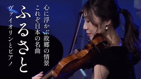 【ふるさと】岡野貞一｜高野辰之｜violin And Piano Youtube