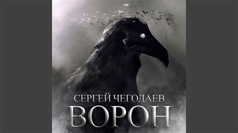 Ворон - YouTube