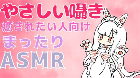 まったりゆっくり囁いたりする癒し系asmr Youtube