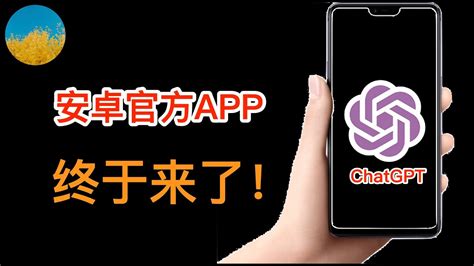 终于发布了！ Chatgpt官方正式app安卓版发布！android版的chatgpt体验如何？还可以无限量使用gpt 4吗？安卓版的