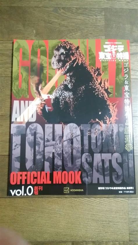 ゴジラand東宝特撮 Official Mook Vol0 ゴジラand東宝特撮作品 総選挙 特撮本舗