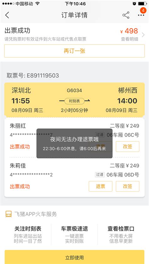 飞猪 火车票 订单详情