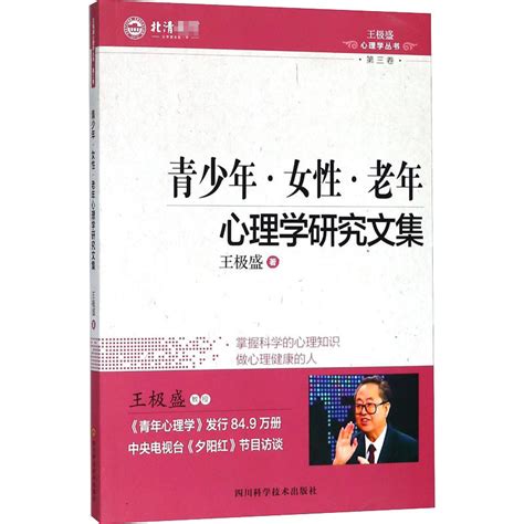 《青年·女性·老年心理学研究文集》王极盛著【摘要 书评 在线阅读】 苏宁易购图书