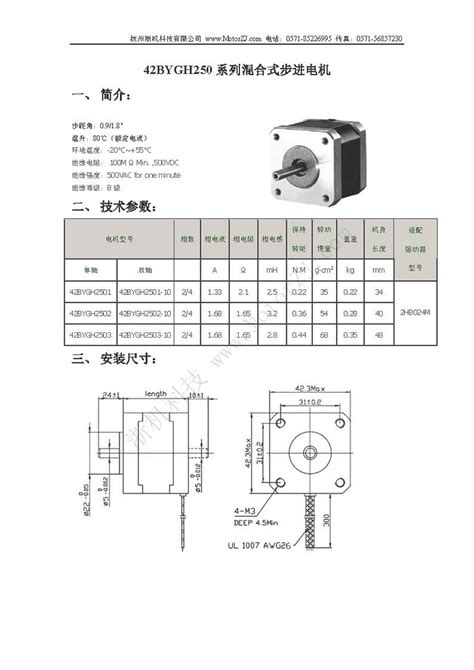 两相步进电机42BYGH250说明书杭州明创科技有限公司