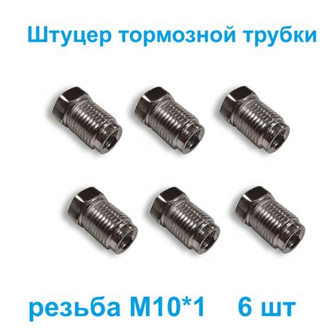 Штуцер тормозной трубки М10х1 d5мм для иномарок 6 штук - Белзан арт ...