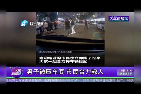 男子被压车底，市民合力救人