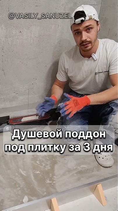Душевой поддон под плитку за 3 дня. Как? #василий_санузел #ванная # ...