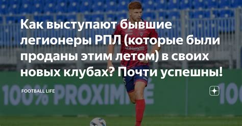 Как выступают бывшие легионеры РПЛ (которые были проданы этим летом) в ...