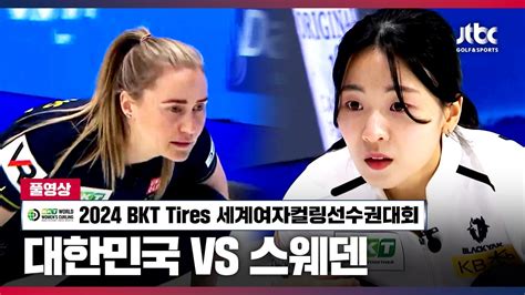 대한민국 Vs 스웨덴 풀영상 L 2024 Bkt Tires 세계여자컬링선수권대회 Youtube