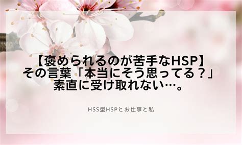 【褒められるのが苦手なhsp】その言葉「本当にそう思ってる？」素直に受け取れない。 Hss型hspとお仕事と私