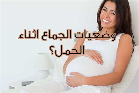 الاوضاع الصحيحة للجماع اثناء الحمل Se7atona