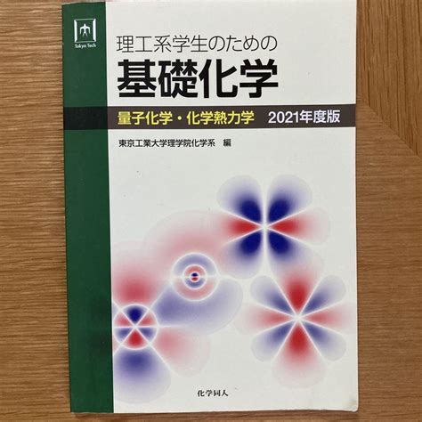 理工系学生のための基礎化学 量子化学・化学熱力学 2021年度版 メルカリ