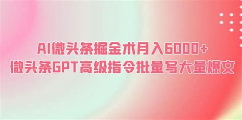 Ai微头条掘金术月入6000 微头条gpt高级指令批量写大量爆文 简锋资源站