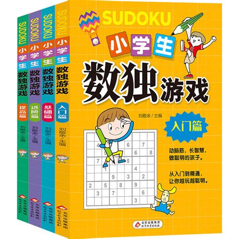 小学生数独游戏 全4册 刘敬余编科普百科少儿新华书店正版图书籍北京教育出版社 虎窝淘