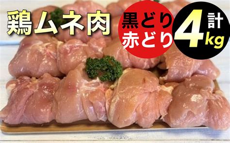 【訳あり 緊急支援】地鶏 丹波黒どりand丹波赤どり むね肉 各2kg 計4kg＜京都亀岡丹波山本＞食べ比べ お楽しみ セット 業務用 大容量≪