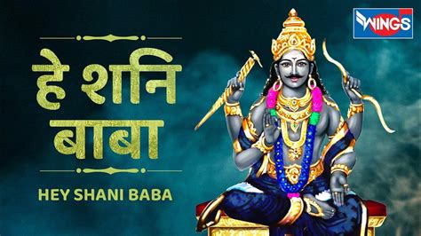 ha shana bb hey shani baba shani dev bhajan shani songs shani dev