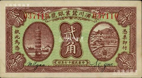 民国十七年（1928年）潢川蚕业银号贰角，上印安庆镇风塔和农作图，由上海代印，形制美观；资深藏家出品，上佳品相，未折九五成新 江南藏韵·中国