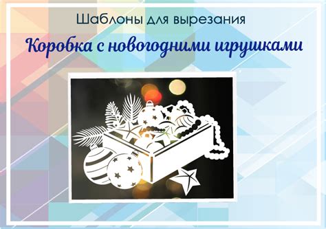 коробка с новогодними игрушками вытынанки шоп