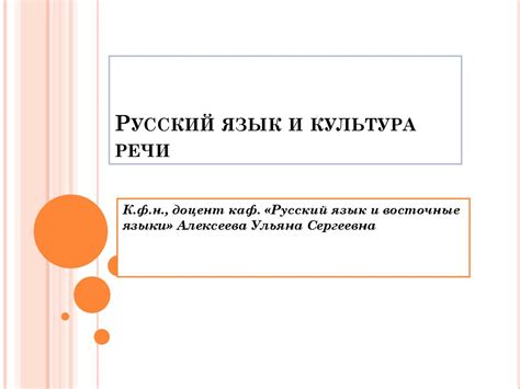 Русский язык и культура речи - презентация онлайн