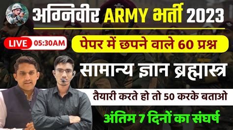 Army Agniveer GK Top 60 McQ Agniveer Paper 17 April 2023 Exam Army