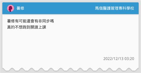 暑修 馬偕醫護管理專科學校板 Dcard