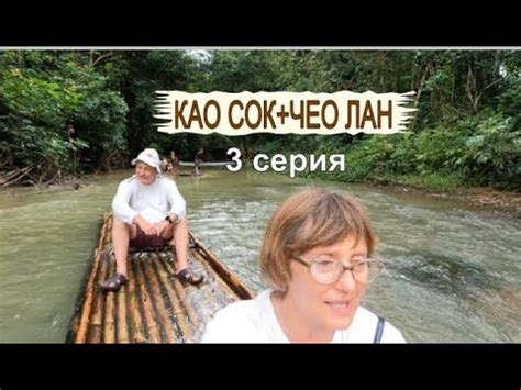 КАО СОК + ЧЕО ЛАН. Бамбуковый рай: туалет в джунглях, сплав на плотах ...