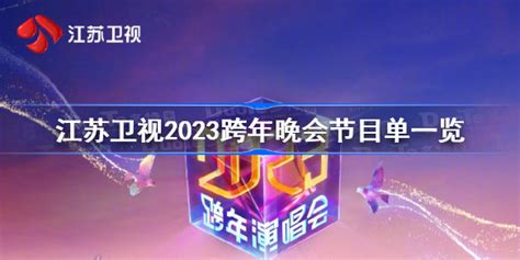 江苏卫视2023跨年晚会节目单一览 江苏卫视跨年演唱会节目单完整2023 多特游戏