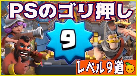 【クラロワ】格上に屈しない『レベル9道』クラロワ上達の基礎徹底解説 Youtube