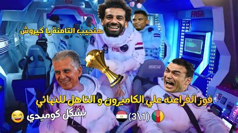 ملخص مباراة مصر 🇪🇬 و الكاميرون13في ركلات الترجيح وتاهل الفراعنه